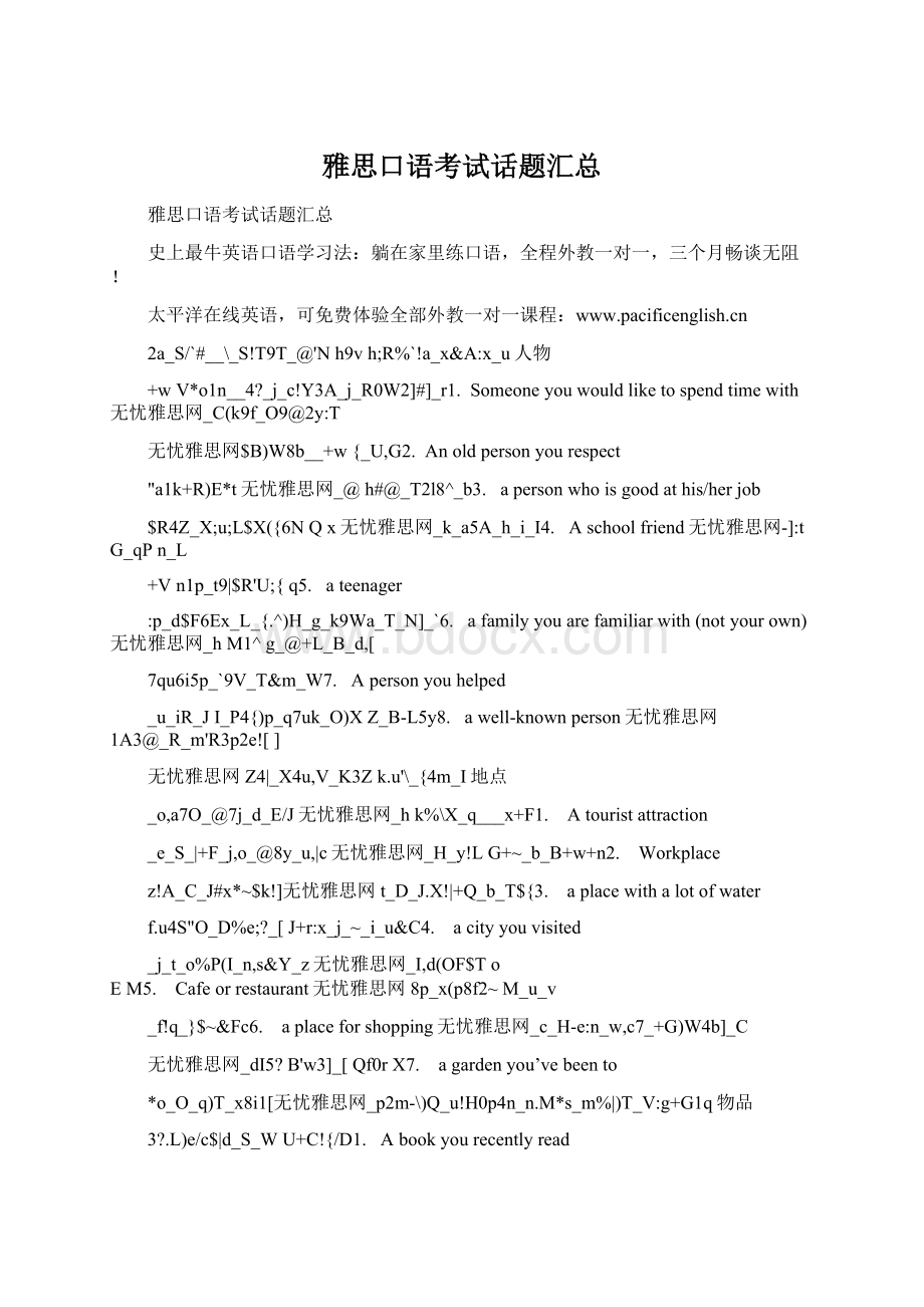 雅思口语考试话题汇总Word文件下载.docx_第1页