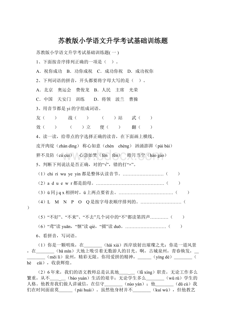 苏教版小学语文升学考试基础训练题Word文件下载.docx_第1页