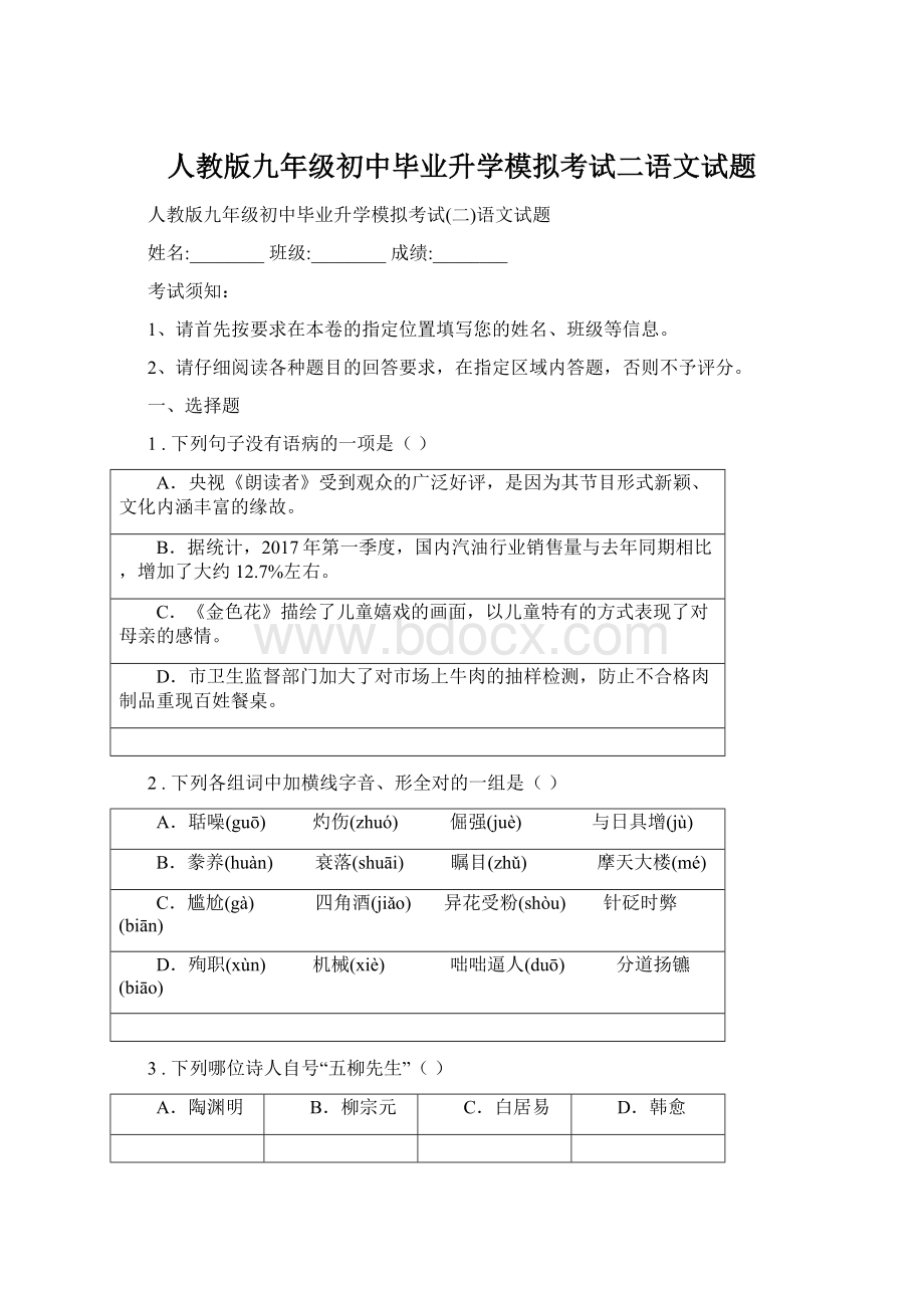 人教版九年级初中毕业升学模拟考试二语文试题.docx_第1页