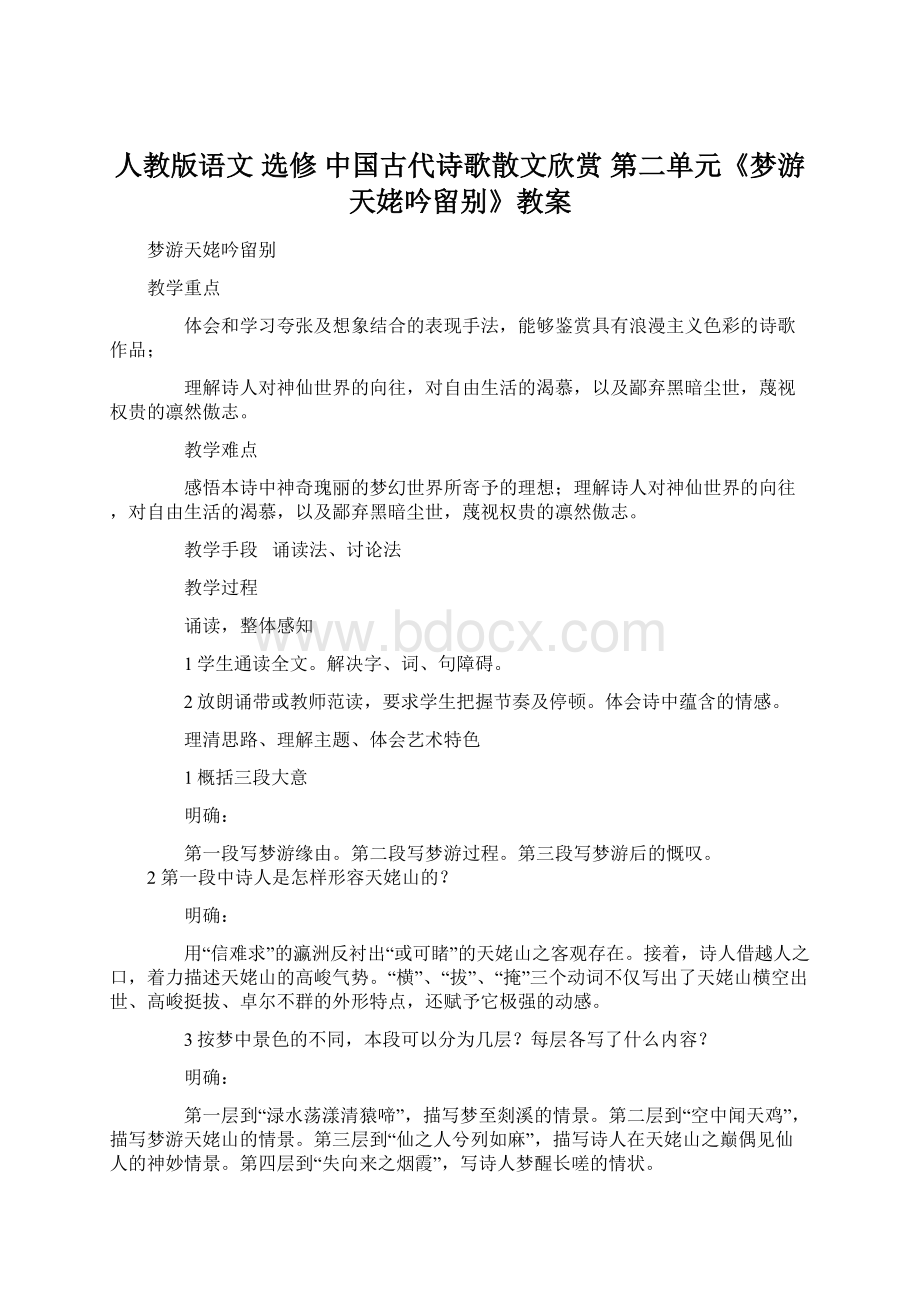 人教版语文 选修 中国古代诗歌散文欣赏 第二单元《梦游天姥吟留别》教案Word格式.docx_第1页