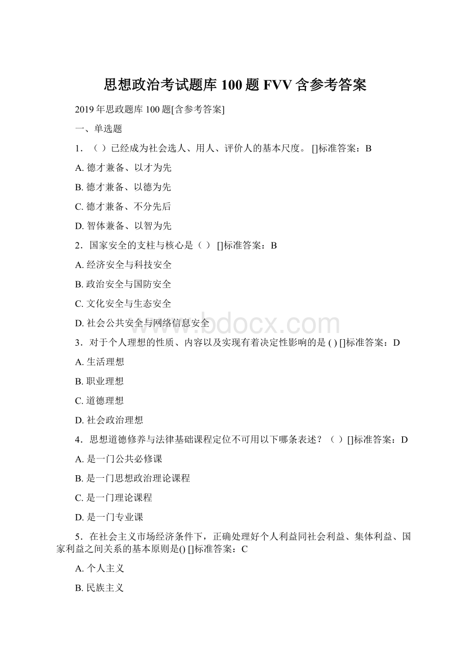 思想政治考试题库100题FVV含参考答案Word文档下载推荐.docx