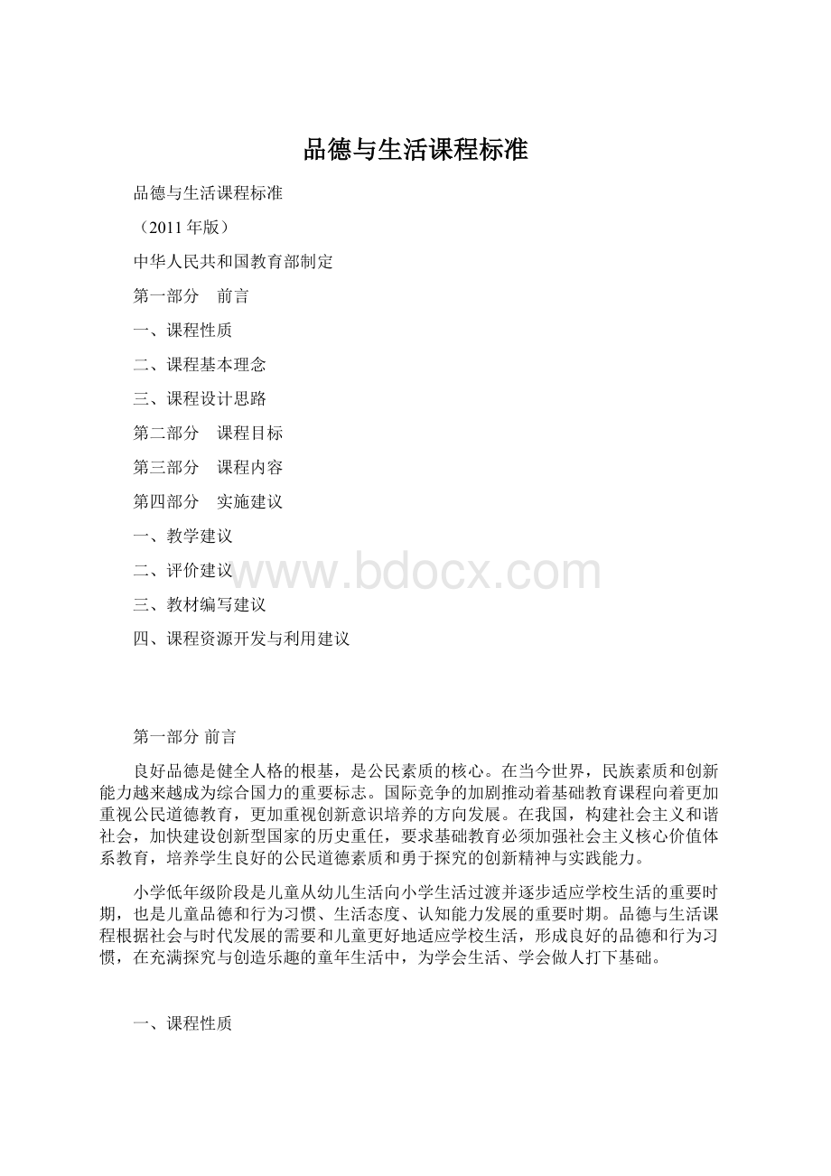 品德与生活课程标准.docx_第1页