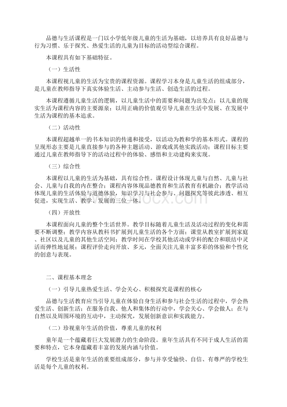 品德与生活课程标准.docx_第2页