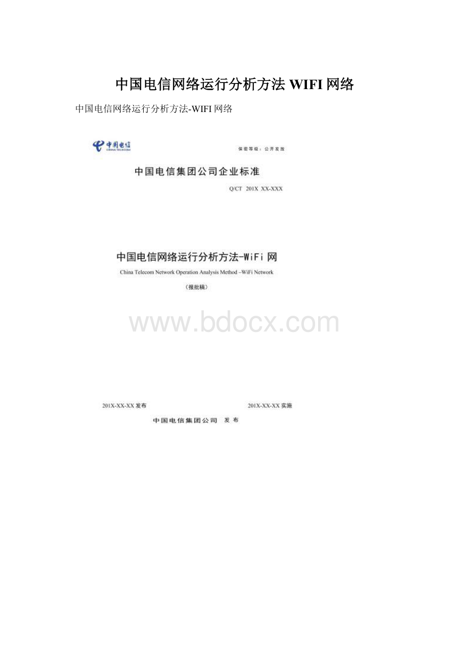 中国电信网络运行分析方法WIFI网络Word格式.docx