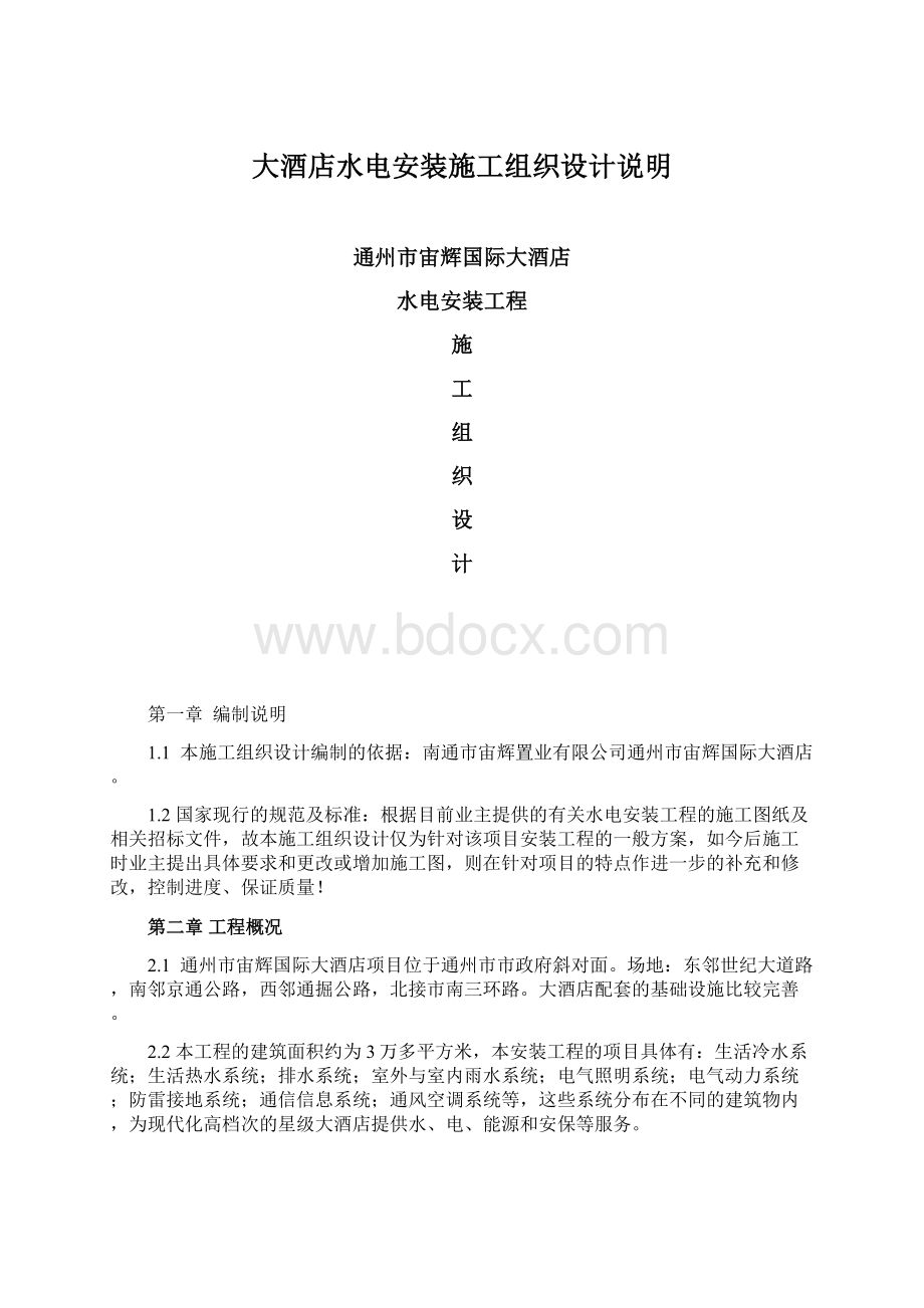 大酒店水电安装施工组织设计说明Word文件下载.docx