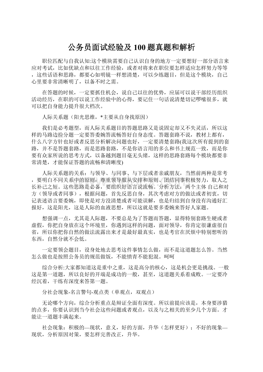 公务员面试经验及100题真题和解析文档格式.docx