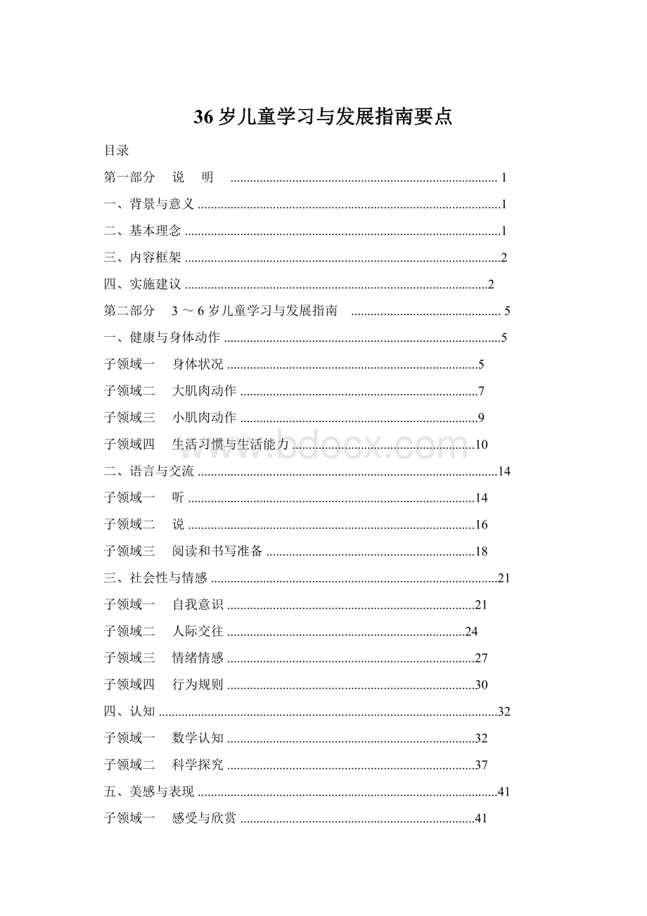 36岁儿童学习与发展指南要点.docx