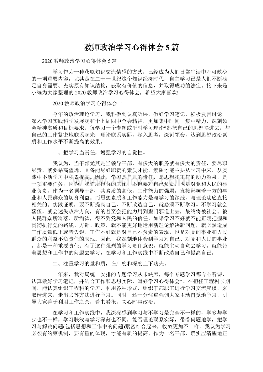 教师政治学习心得体会5篇Word下载.docx