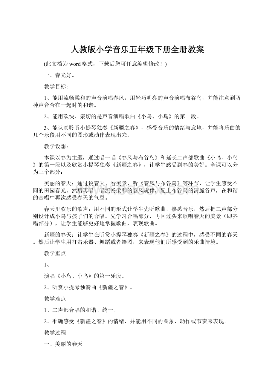 人教版小学音乐五年级下册全册教案Word文档下载推荐.docx_第1页