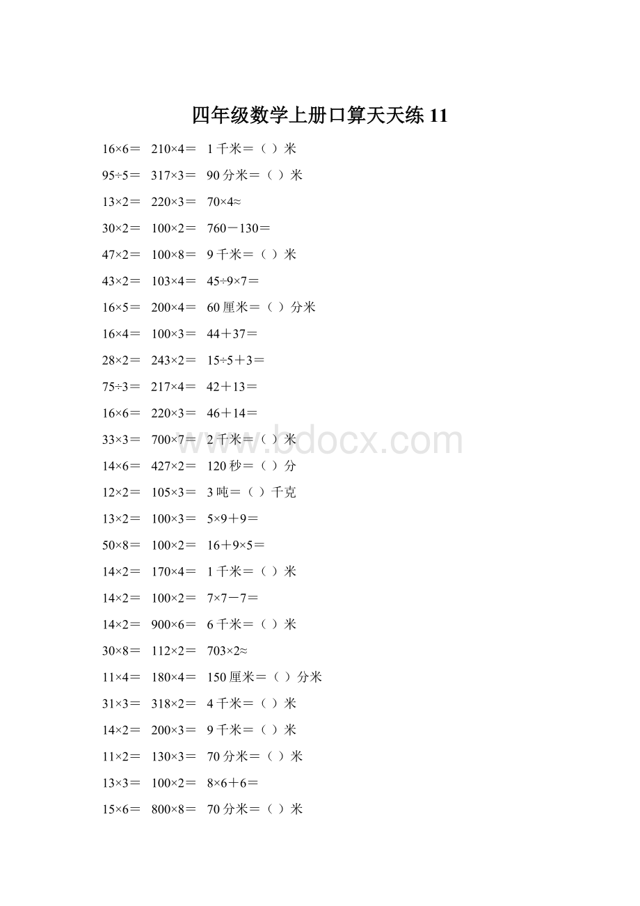 四年级数学上册口算天天练11.docx