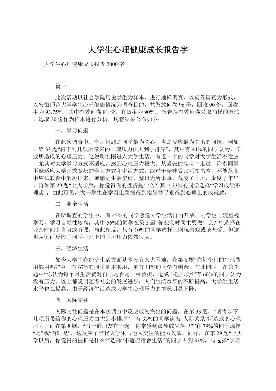 大学生心理健康成长报告字Word文档下载推荐.docx