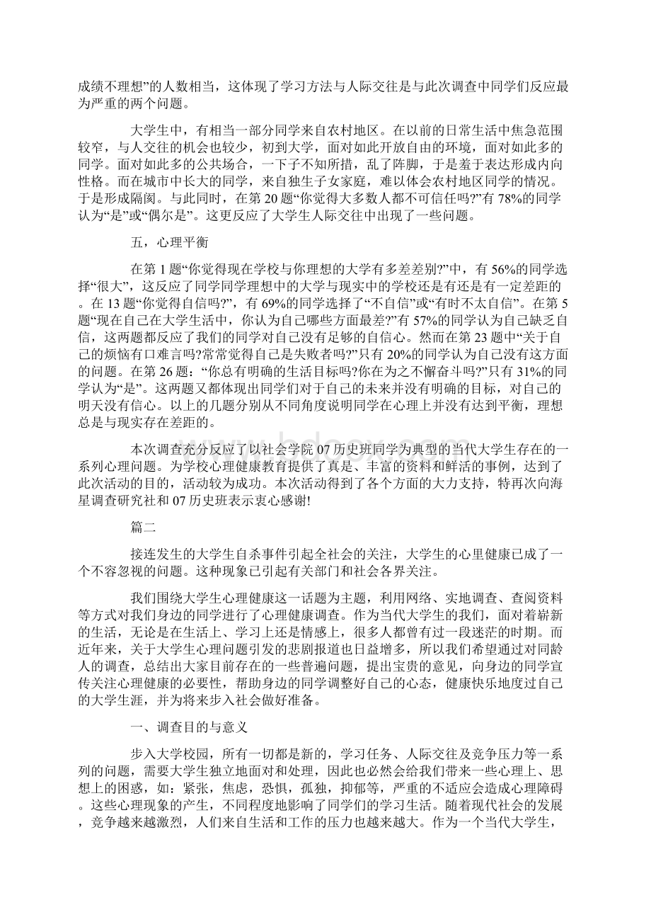 大学生心理健康成长报告字.docx_第2页