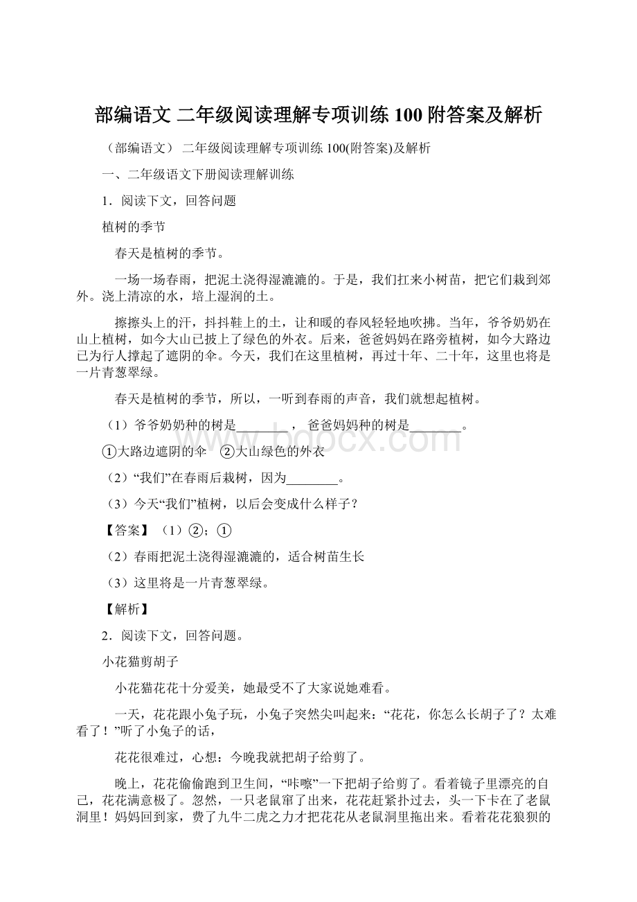 部编语文 二年级阅读理解专项训练100附答案及解析Word文件下载.docx