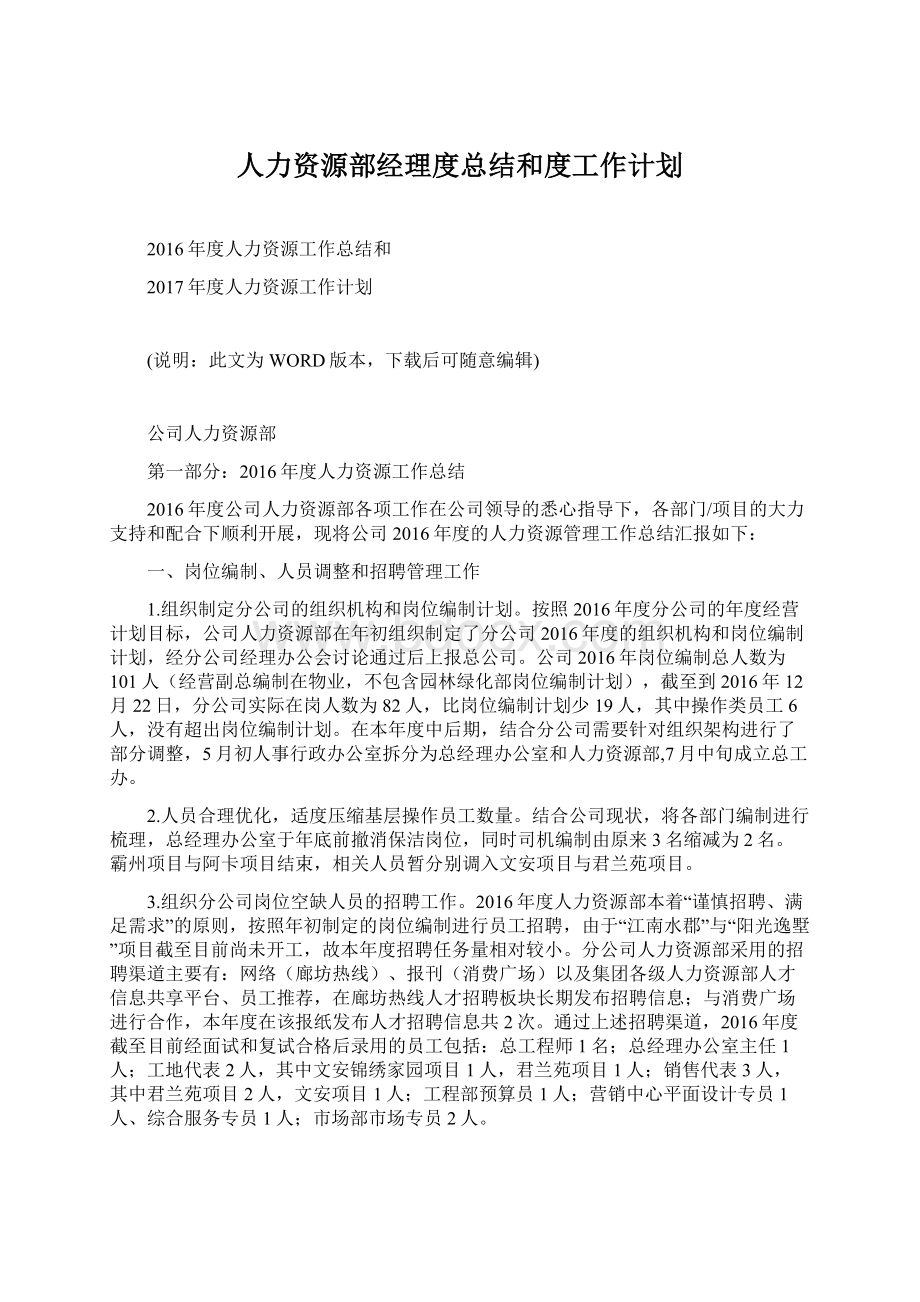 人力资源部经理度总结和度工作计划.docx_第1页