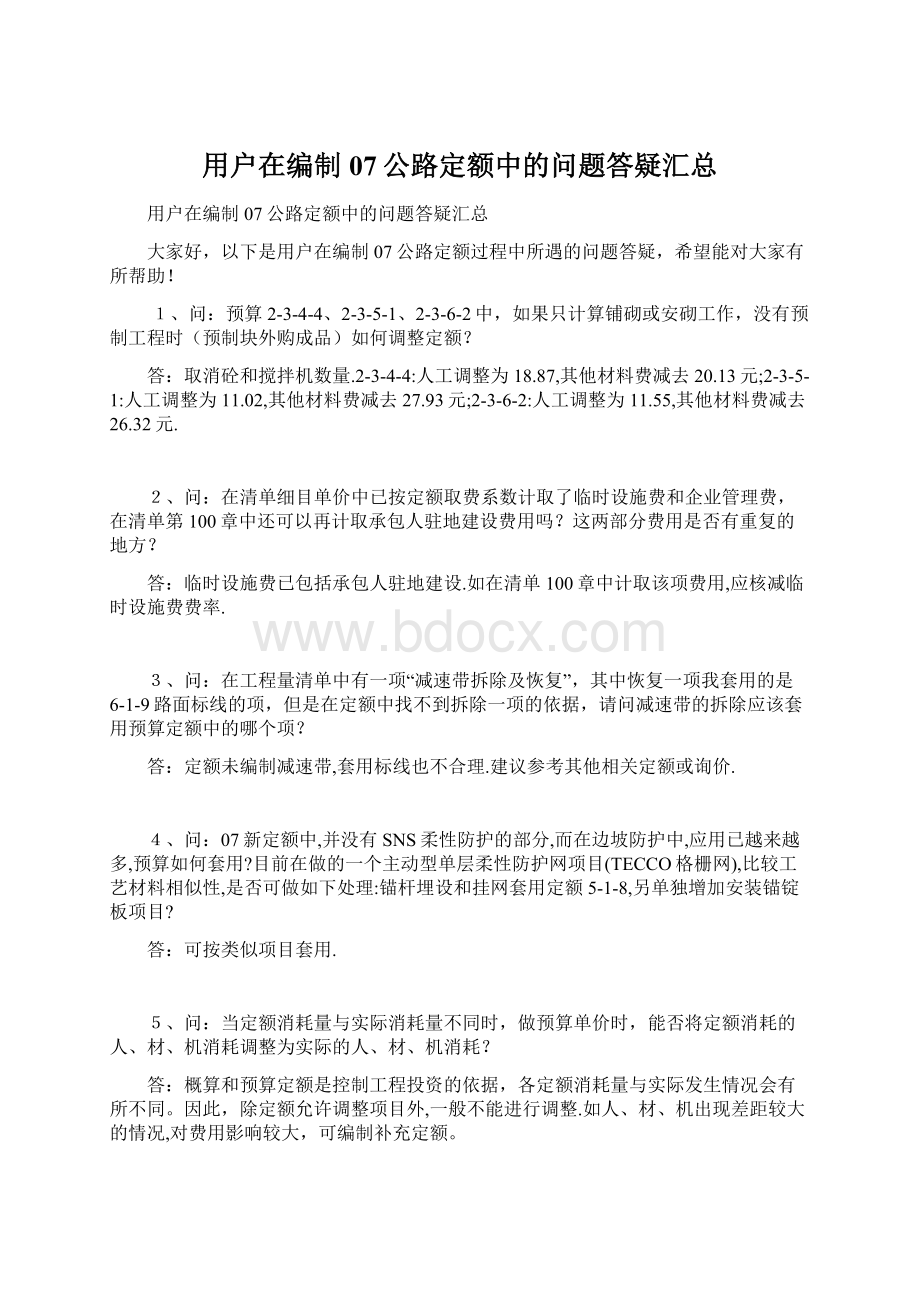 用户在编制07公路定额中的问题答疑汇总.docx_第1页