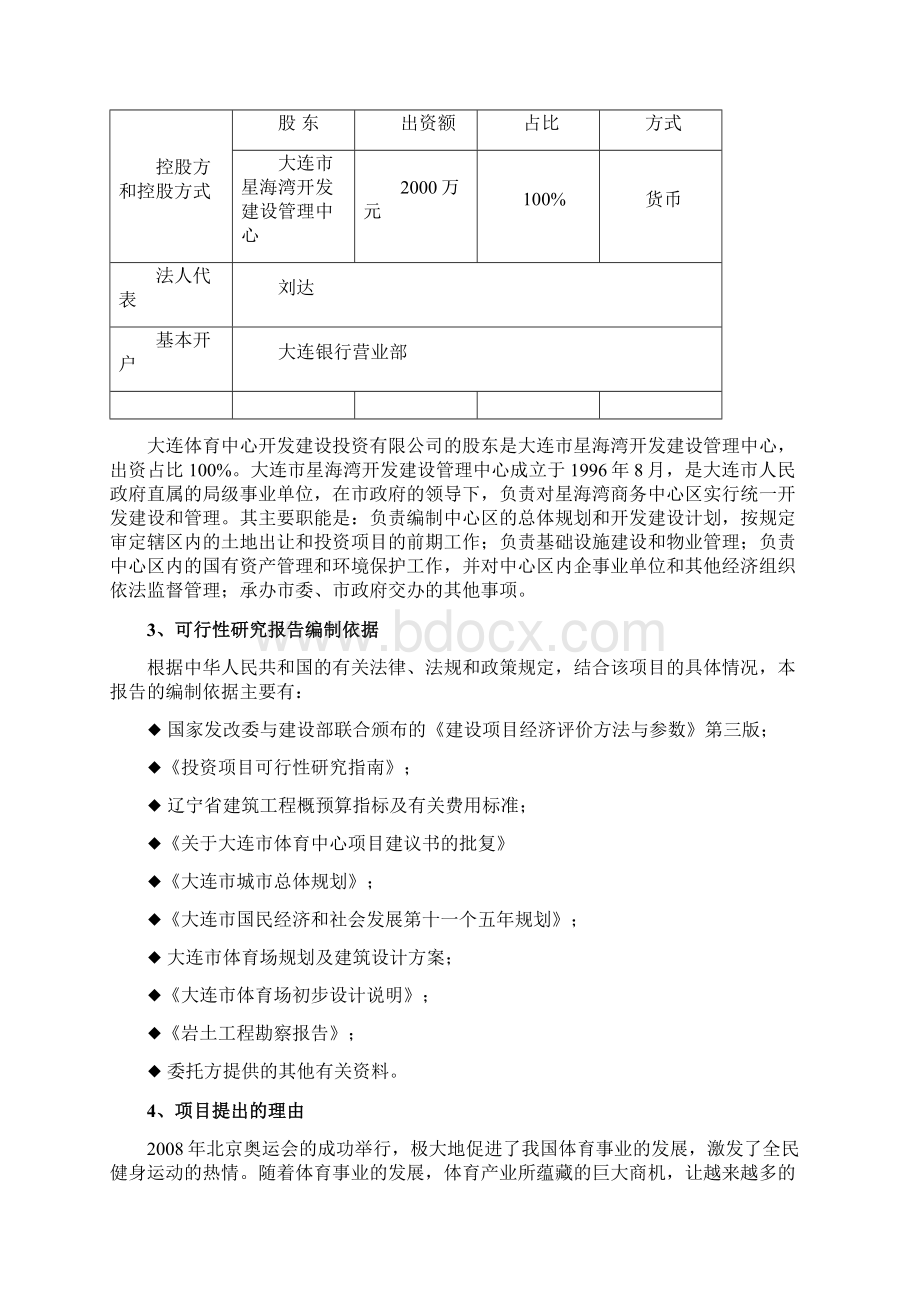 大连市体育场项目可行性研究报告.docx_第3页