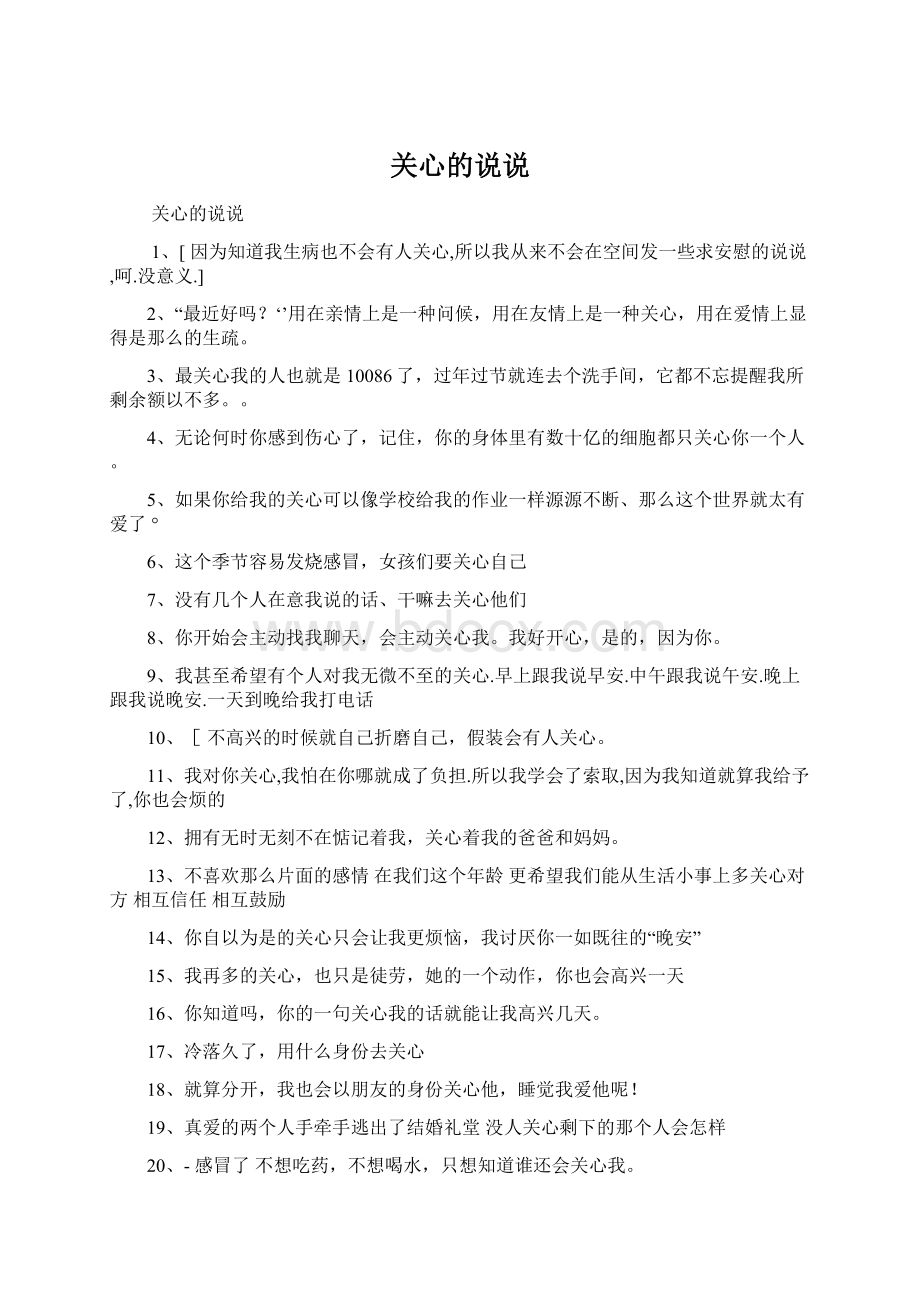 关心的说说.docx_第1页