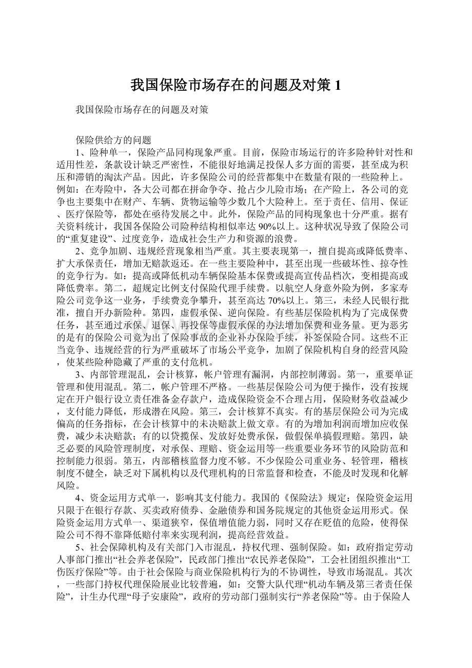 我国保险市场存在的问题及对策1.docx_第1页