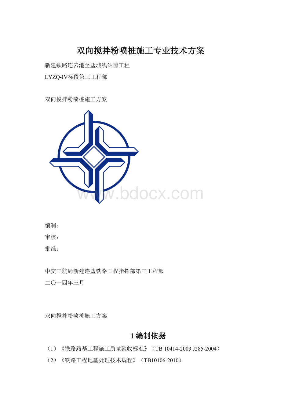 双向搅拌粉喷桩施工专业技术方案.docx_第1页