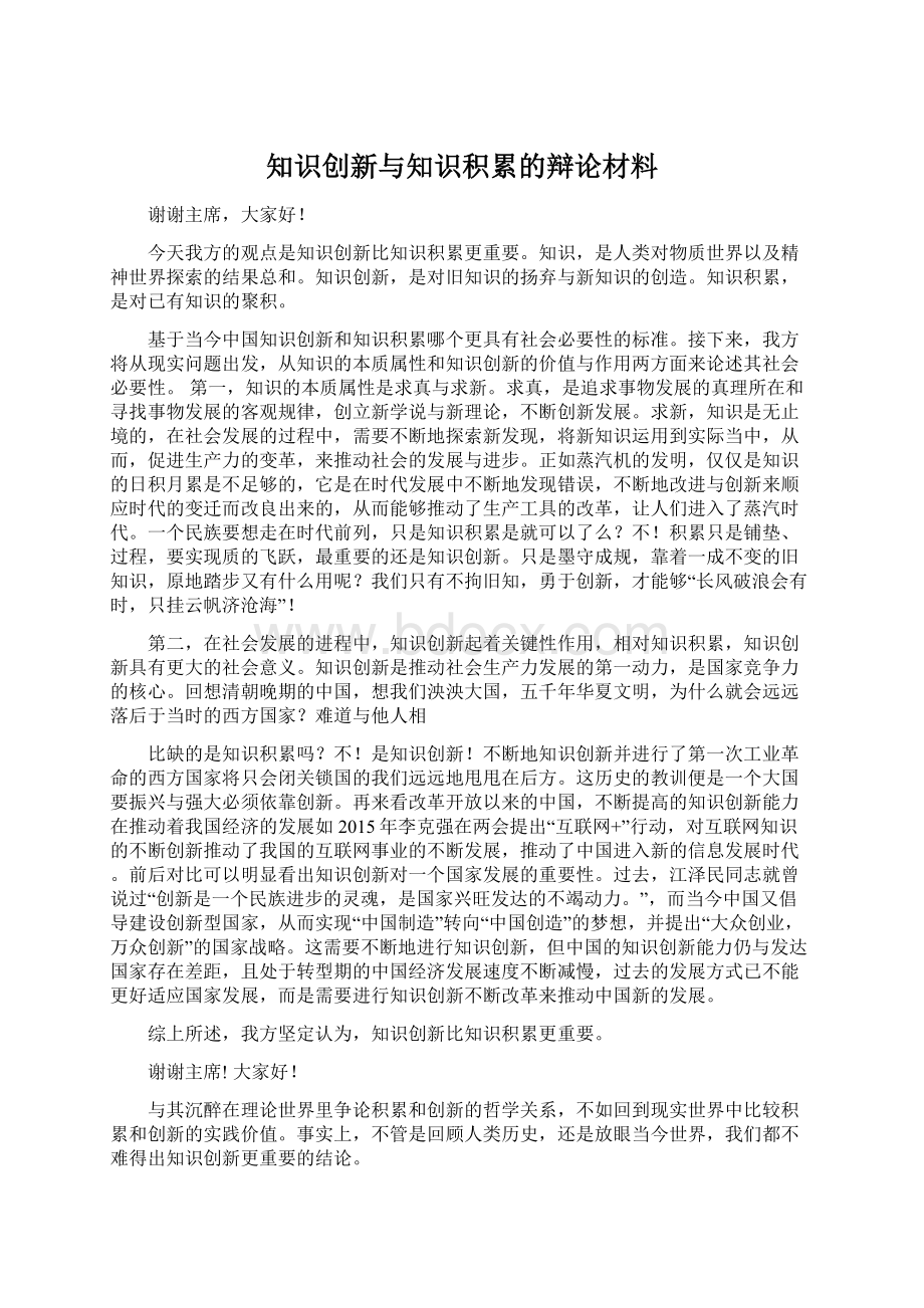 知识创新与知识积累的辩论材料.docx