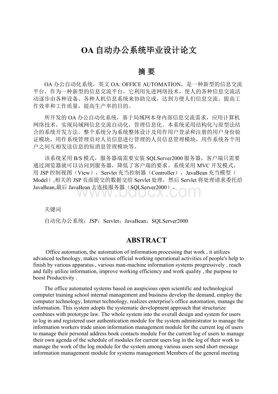 OA自动办公系统毕业设计论文文档格式.docx