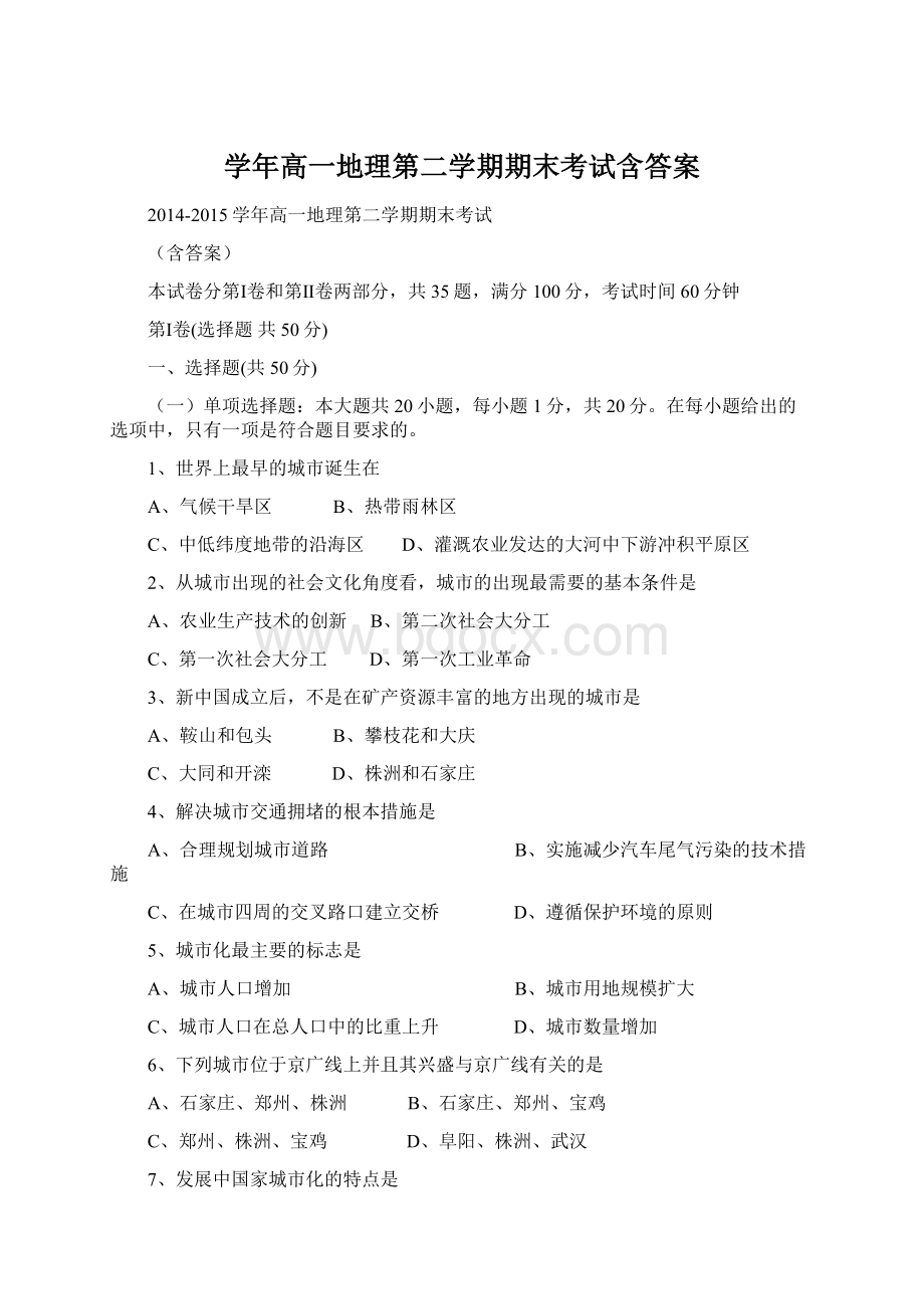 学年高一地理第二学期期末考试含答案Word文件下载.docx