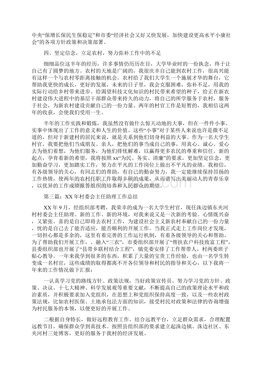 村委会主任助理月份个人工作总结Word格式文档下载.docx_第3页