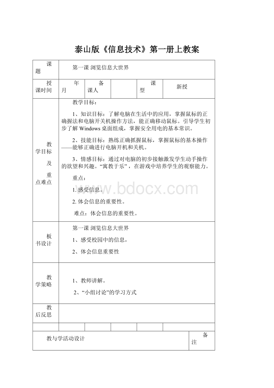 泰山版《信息技术》第一册上教案文档格式.docx_第1页