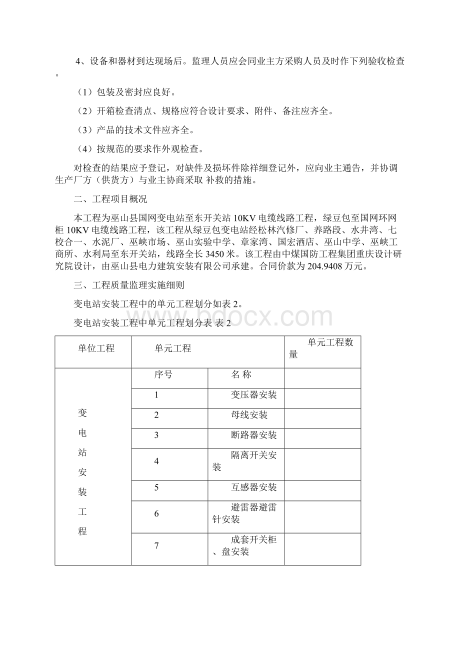 35KV及以上变电站电气安装工程细则.docx_第2页