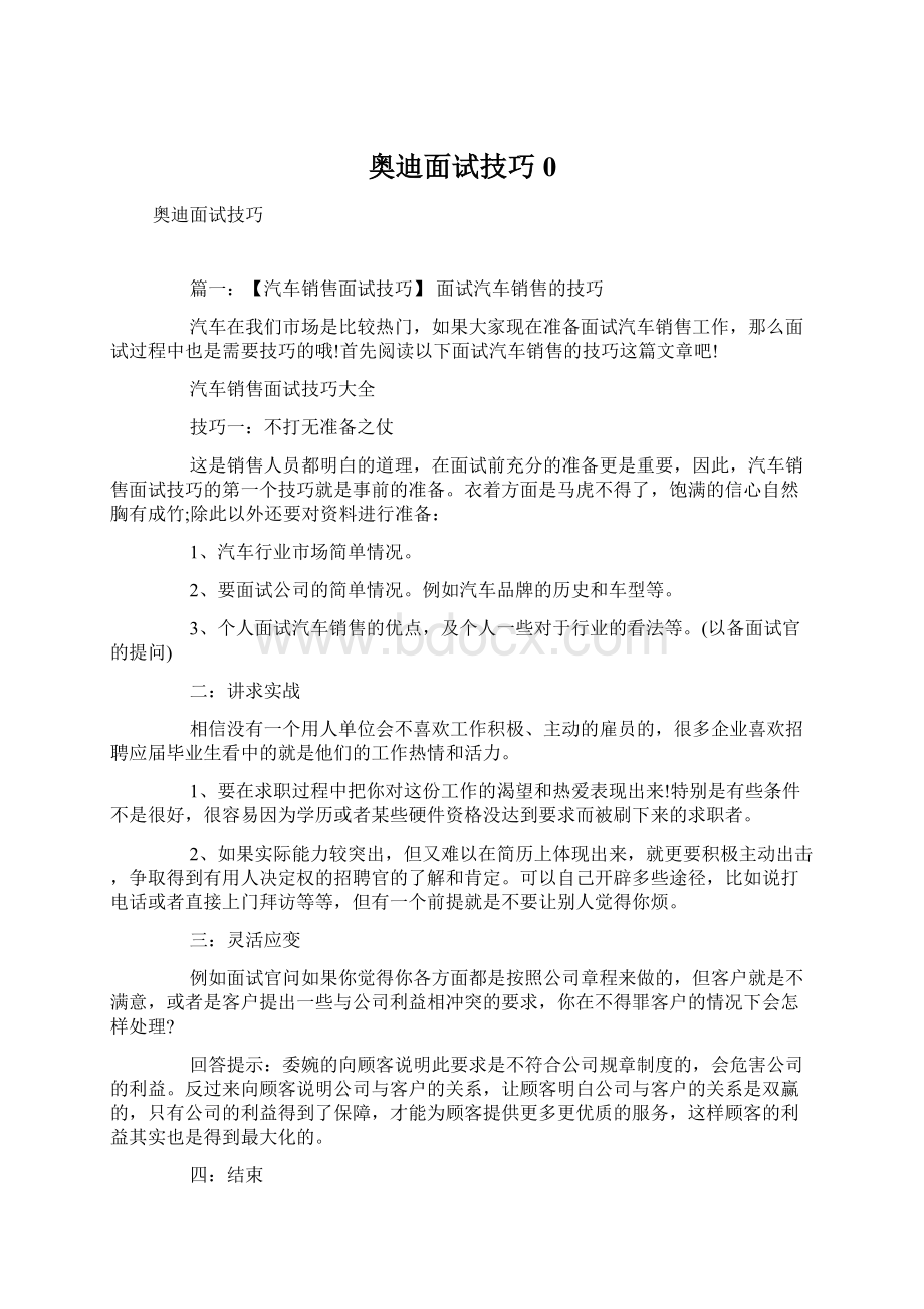 奥迪面试技巧0Word文件下载.docx_第1页