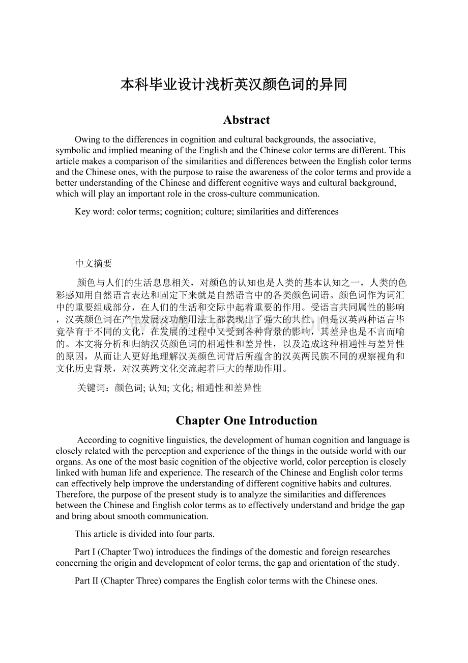 本科毕业设计浅析英汉颜色词的异同Word格式.docx