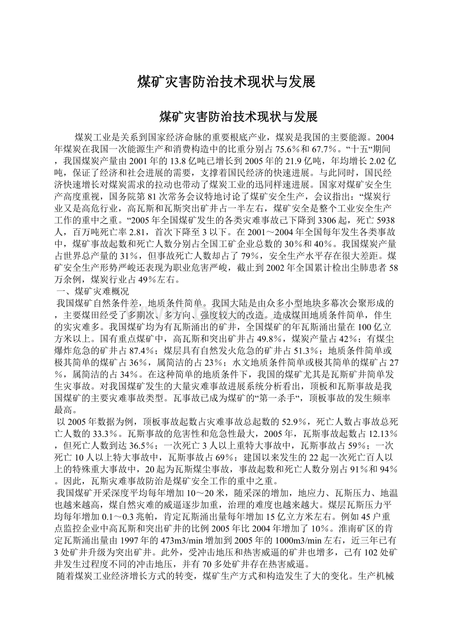 煤矿灾害防治技术现状与发展Word格式文档下载.docx_第1页