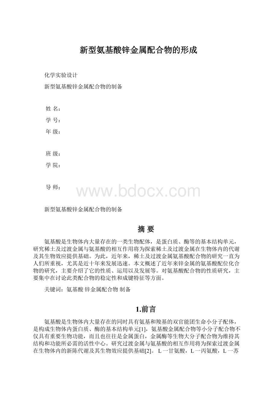 新型氨基酸锌金属配合物的形成Word格式.docx