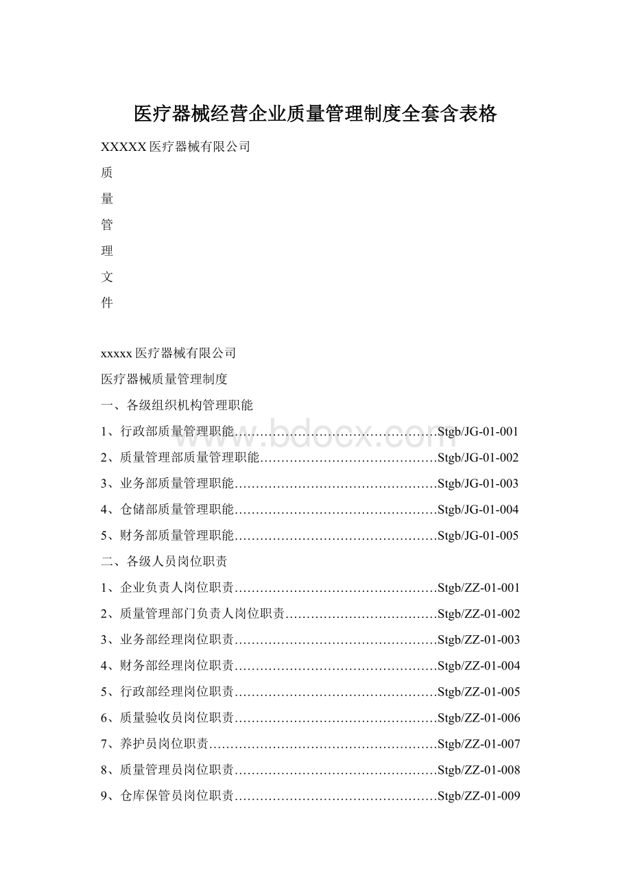 医疗器械经营企业质量管理制度全套含表格.docx