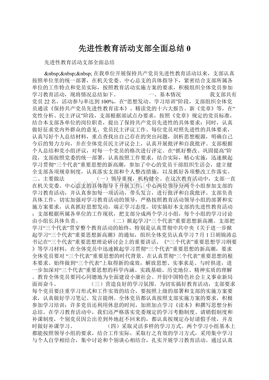 先进性教育活动支部全面总结0.docx_第1页