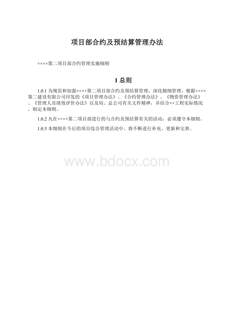 项目部合约及预结算管理办法.docx_第1页