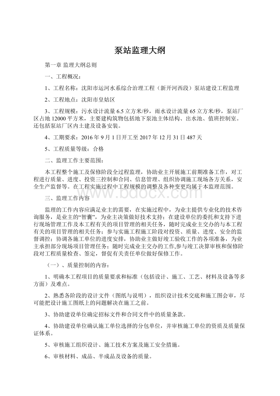 泵站监理大纲.docx_第1页