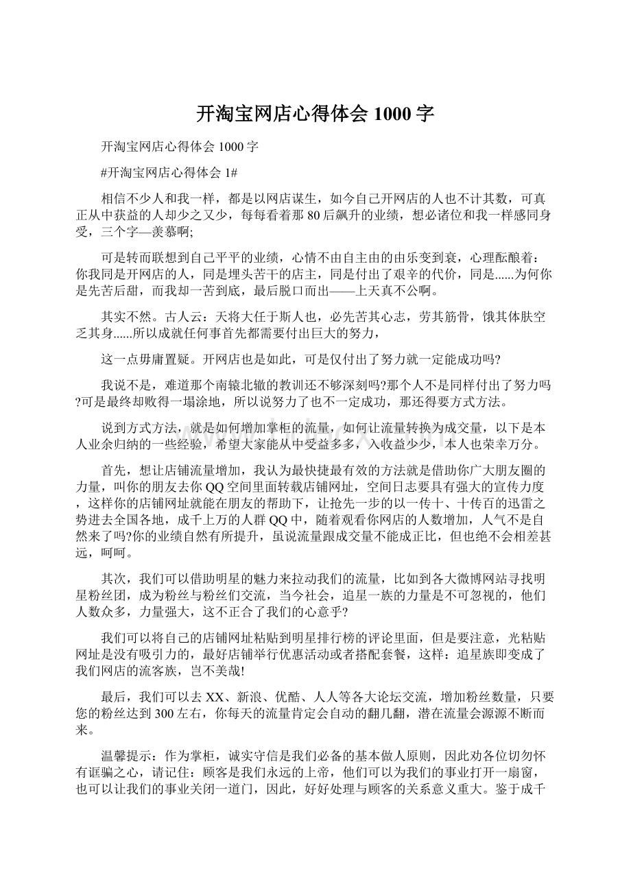 开淘宝网店心得体会1000字Word文档下载推荐.docx_第1页