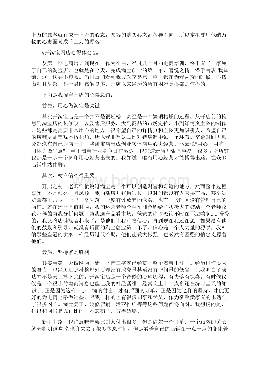 开淘宝网店心得体会1000字Word文档下载推荐.docx_第2页