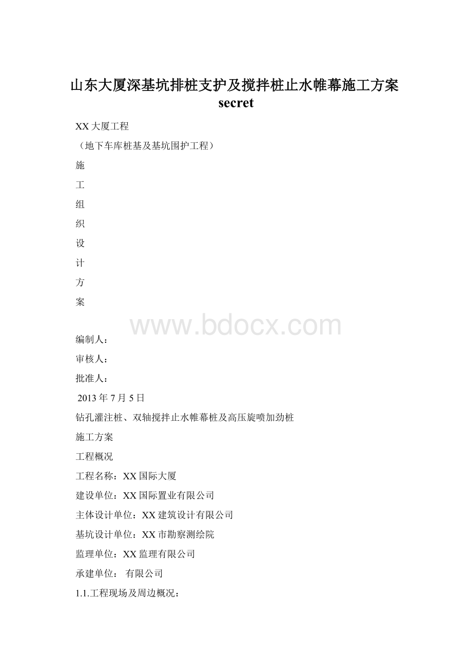 山东大厦深基坑排桩支护及搅拌桩止水帷幕施工方案secret.docx_第1页