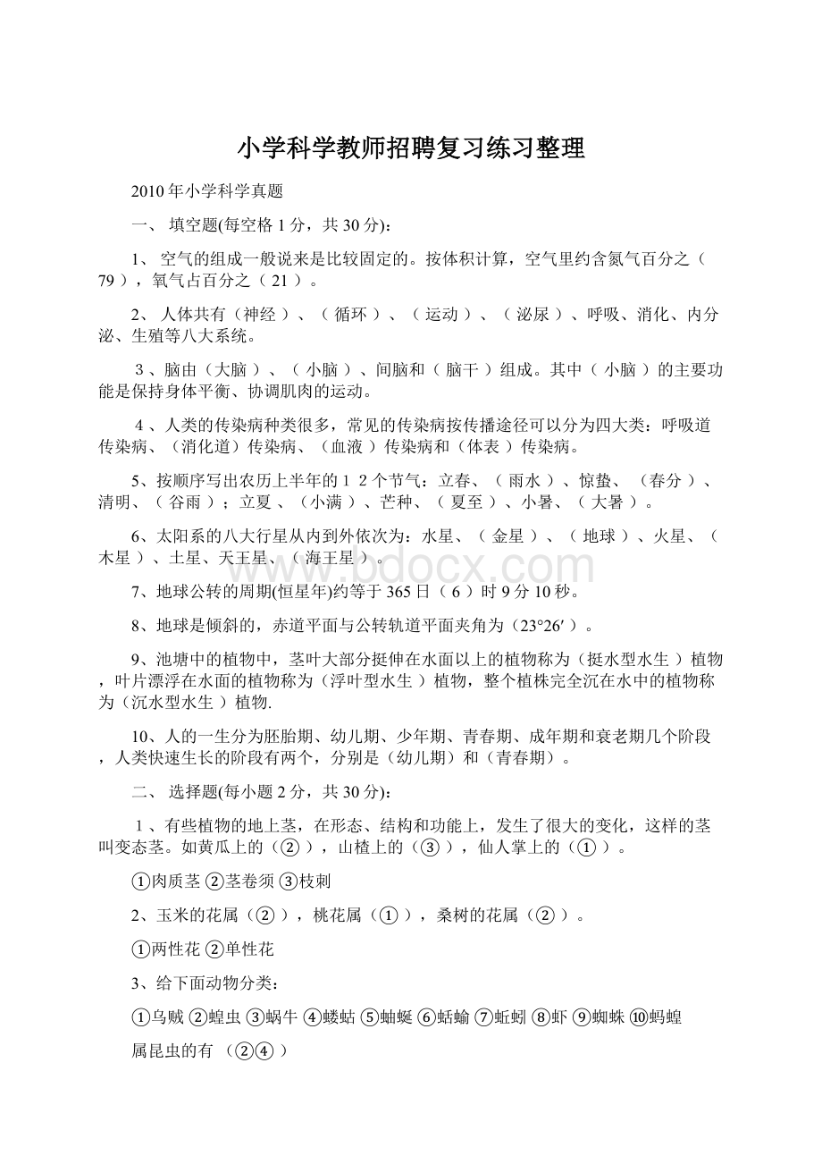 小学科学教师招聘复习练习整理Word文件下载.docx