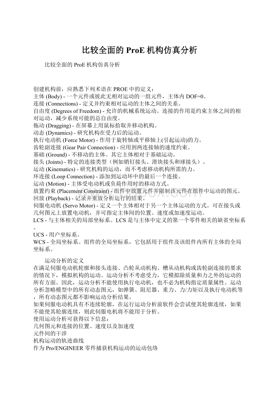 比较全面的ProE机构仿真分析Word格式文档下载.docx