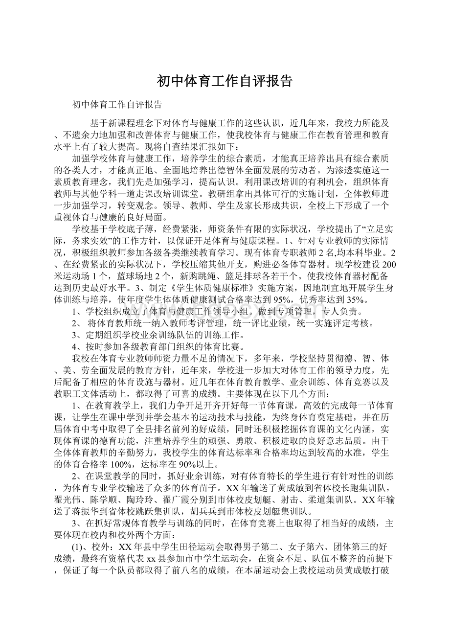 初中体育工作自评报告Word格式文档下载.docx_第1页