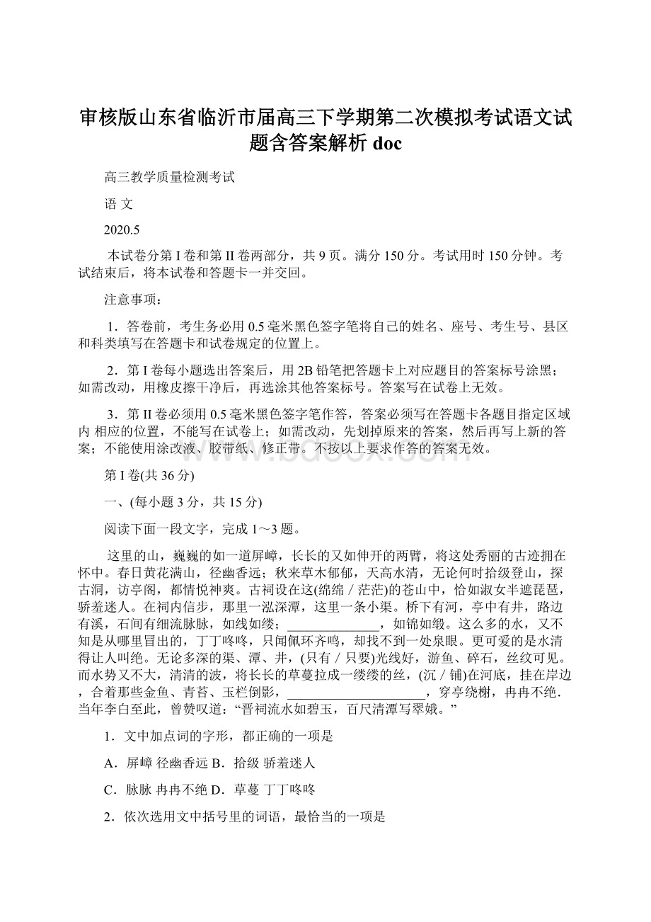 审核版山东省临沂市届高三下学期第二次模拟考试语文试题含答案解析docWord格式文档下载.docx_第1页