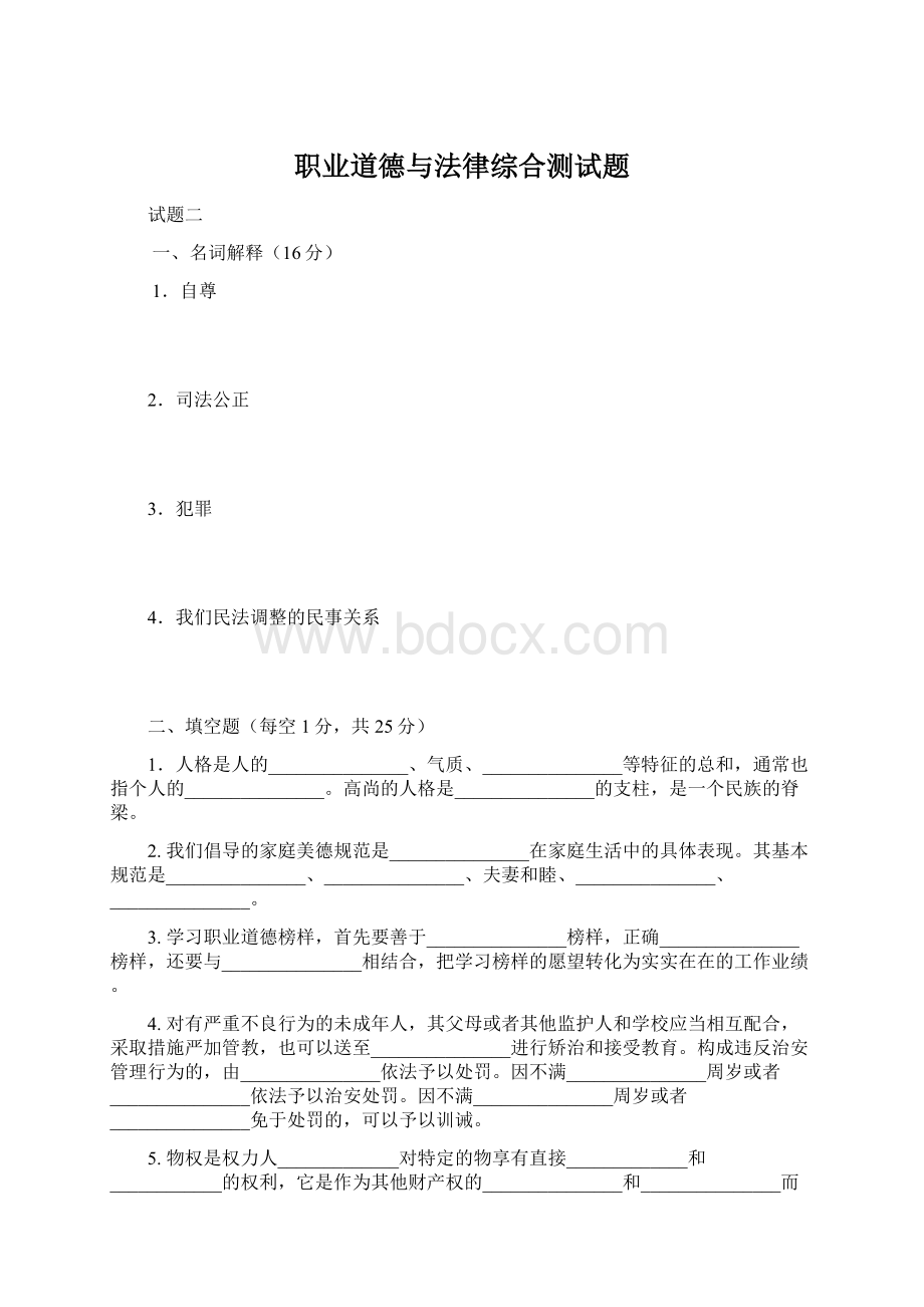 职业道德与法律综合测试题.docx_第1页