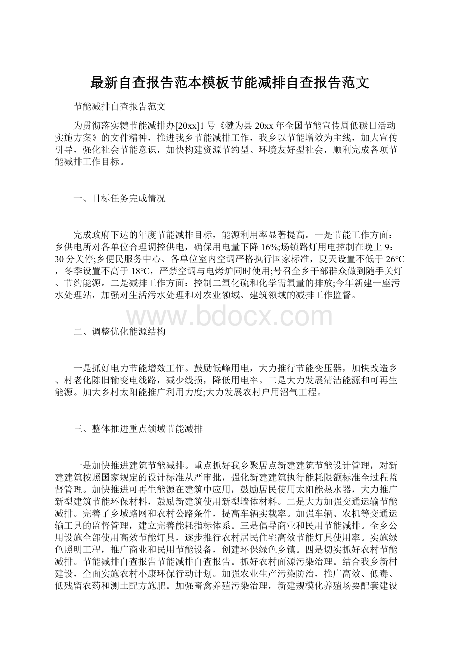 最新自查报告范本模板节能减排自查报告范文文档格式.docx_第1页