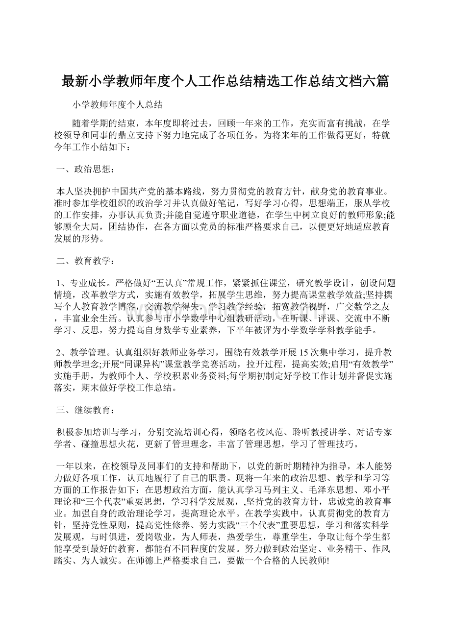 最新小学教师年度个人工作总结精选工作总结文档六篇.docx