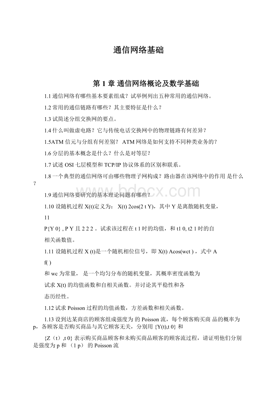 通信网络基础.docx