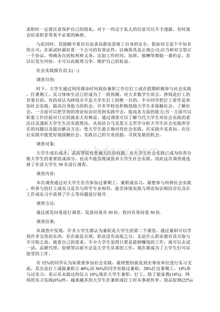 关于大学生兼职社会实践报告精选参考范文五篇Word文件下载.docx_第2页