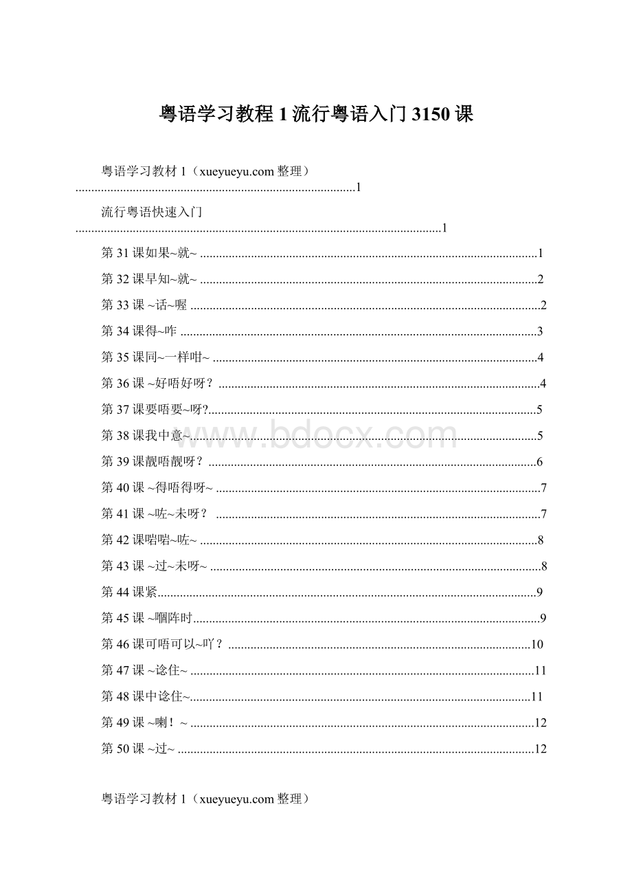 粤语学习教程1流行粤语入门3150课.docx